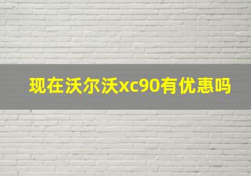 现在沃尔沃xc90有优惠吗