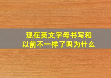 现在英文字母书写和以前不一样了吗为什么