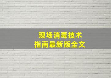 现场消毒技术指南最新版全文