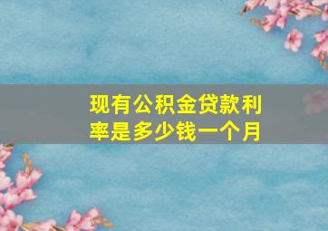 现有公积金贷款利率是多少钱一个月