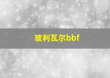 玻利瓦尔bbf