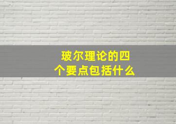 玻尔理论的四个要点包括什么