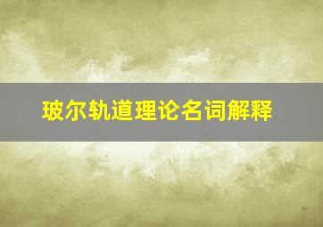 玻尔轨道理论名词解释