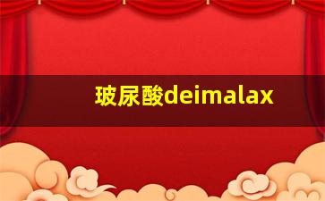 玻尿酸deimalax