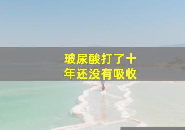 玻尿酸打了十年还没有吸收