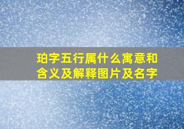 珀字五行属什么寓意和含义及解释图片及名字