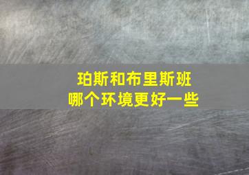 珀斯和布里斯班哪个环境更好一些