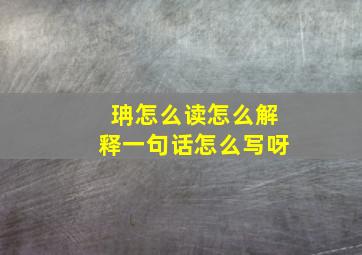 珃怎么读怎么解释一句话怎么写呀