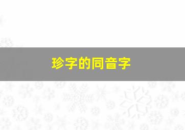 珍字的同音字