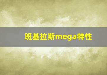 班基拉斯mega特性