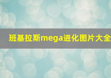 班基拉斯mega进化图片大全