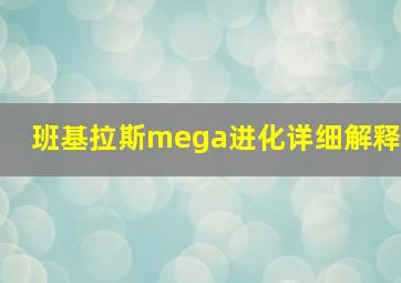 班基拉斯mega进化详细解释