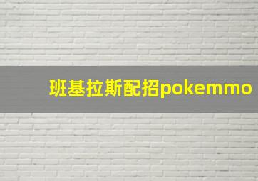 班基拉斯配招pokemmo