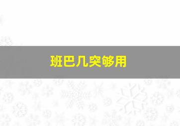 班巴几突够用