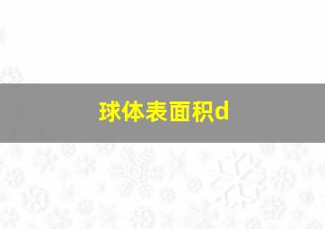 球体表面积d