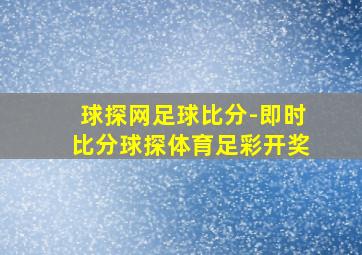 球探网足球比分-即时比分球探体育足彩开奖