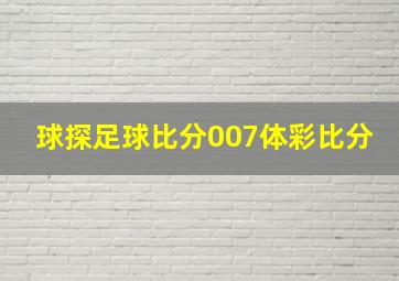 球探足球比分007体彩比分