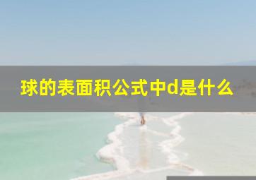 球的表面积公式中d是什么