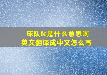 球队fc是什么意思啊英文翻译成中文怎么写