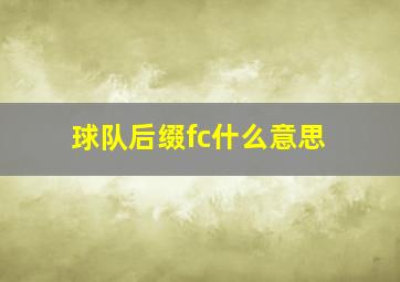 球队后缀fc什么意思