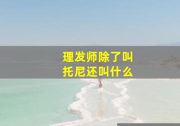 理发师除了叫托尼还叫什么