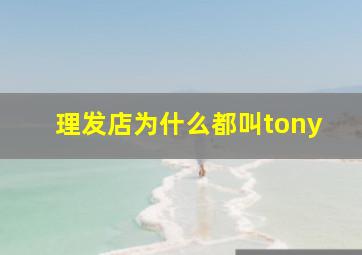 理发店为什么都叫tony