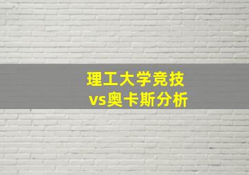 理工大学竞技vs奥卡斯分析