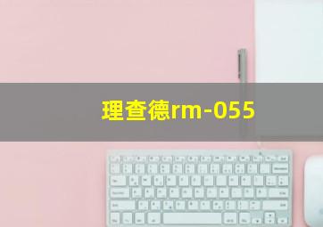 理查德rm-055