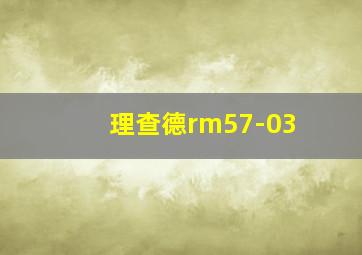 理查德rm57-03