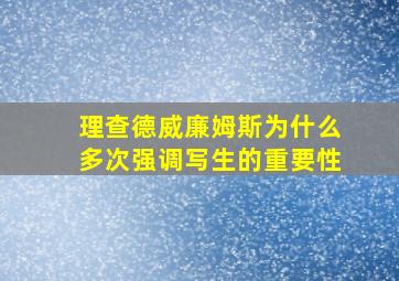 理查德威廉姆斯为什么多次强调写生的重要性