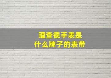 理查德手表是什么牌子的表带