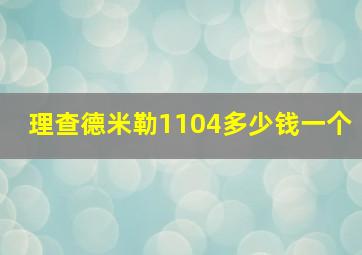 理查德米勒1104多少钱一个