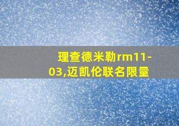 理查德米勒rm11-03,迈凯伦联名限量