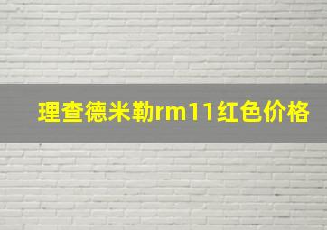 理查德米勒rm11红色价格