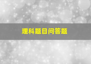 理科题目问答题