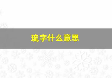 琉字什么意思