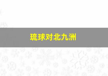 琉球对北九洲