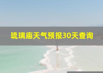 琉璃庙天气预报30天查询