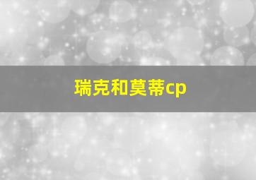 瑞克和莫蒂cp