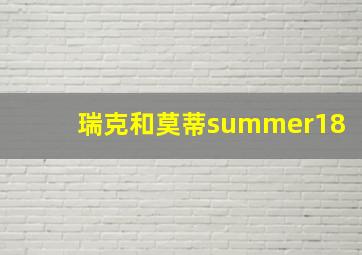 瑞克和莫蒂summer18