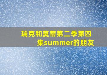 瑞克和莫蒂第二季第四集summer的朋友