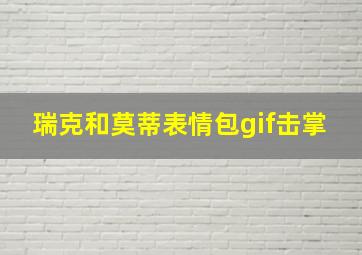 瑞克和莫蒂表情包gif击掌