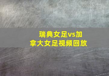 瑞典女足vs加拿大女足视频回放