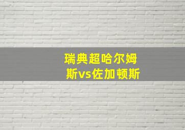 瑞典超哈尔姆斯vs佐加顿斯