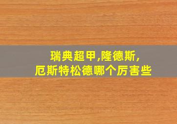 瑞典超甲,隆德斯,厄斯特松德哪个厉害些