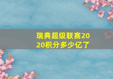 瑞典超级联赛2020积分多少亿了