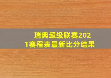 瑞典超级联赛2021赛程表最新比分结果