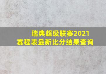 瑞典超级联赛2021赛程表最新比分结果查询