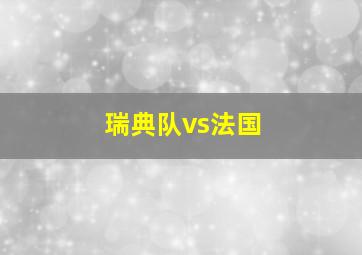 瑞典队vs法国