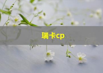 瑞卡cp